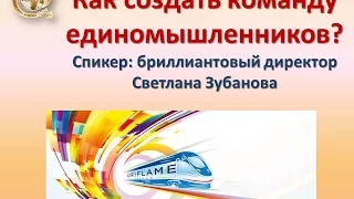 Как создать команду единомышленников?