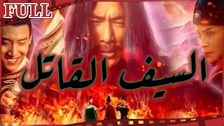 【مترجم للعربية】فيلم السيف القاتل I Lethal Sword I القناة الرسمية لأفلام الصين