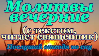 Вечерние молитвы от Пасхи до Вознесения, на сон грядущим, вечернее правило