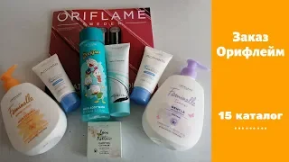 Заказ по каталогу Oriflame 15*2019.