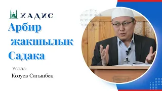 (Адабул муфрод) ар бир жакшылык садака