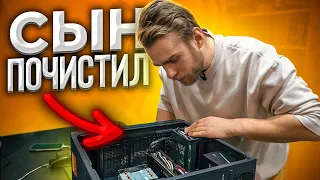 Сын почистил Комп, а Папа понес ремонтировать 😉 Классика Жанра  HappyPC