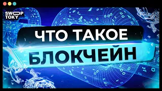 ВСЕ ПРО BLOCKCHAIN ПРОСТЫМИ СЛОВАМИ. Три главных принципа блокчейна. Интернет вещей и атака 51%.