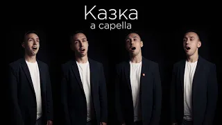 Казка | A CAPELLA - шедеври української естради