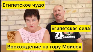 Египетская сила. Египетское чудо. Восхождение на гору Моисея.