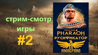 Total War: Pharaoh: стрим-смотр игры и русификатора-#2