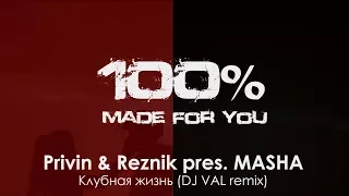 Privin & Reznik pres. MASHA - Клубная жизнь (DJ VAL remix) [100% Made For You]