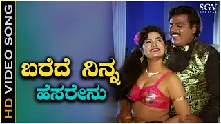 Barede Ninna Hesarannu - Video Song | Mandyada Gandu | Ambarish | Srishanthi | Upendra Kumar