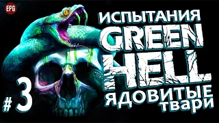 GREEN HELL ▶ ИСПЫТАНИЯ: Ядовитые Твари #3 ▶ Максимальная сложность Зеленый Ад ▶ Укус СКОРПИОНА