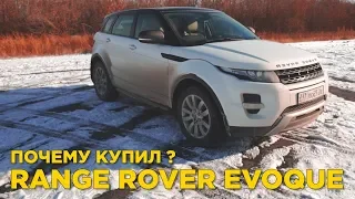 Почему купил Range Rover Evoque ? | Отзыв владельца Ренж Ровер Эвок