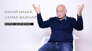 «Какая наука самая важная» — тренер по саморегуляции Борис Бойченко