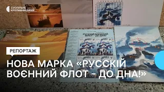 "Русскій воєнний флот – до дна!" У Кропивницькому відбулось спецпогашення марки