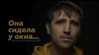 Она сидела у окна/читает Петр Микитенко/автор неизвестен