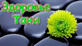 Здоровье Тани - как все продвигается. (06.23г.) Семья Бровченко.