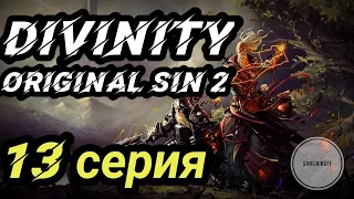 Divinity original sin2. 13 серия