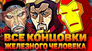 КАК ЗАКОНЧИЛИСЬ ВСЕ МУЛЬТФИЛЬМЫ ПРО ЖЕЛЕЗНОГО ЧЕЛОВЕКА?