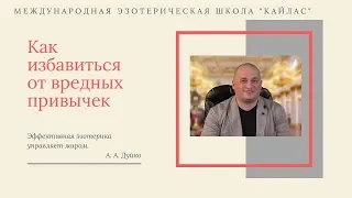 Избавление от курения, алкоголизма при помощи эзотерики. Как быстро бросить вредную привычку