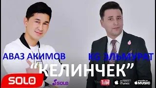 KG Эльмурат & Аваз Акимов - Келинчек / Жаны 2018