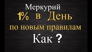 Меркурий глобал как получать 1% в день по новым правилам!