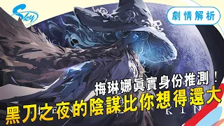 《艾爾登法環》劇情解析（下），從「黑刀之夜」的策畫直到推測「梅琳娜」的真實身份｜SKY