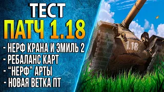 ТЕСТ ПАТЧА 1.18 ♦ НОВАЯ ВЕТКА ПТ, РЕБАЛАНС КАРТ И ТЕХНИКИ, НЕРФ АРТЫ, НОВАЯ КАРТА