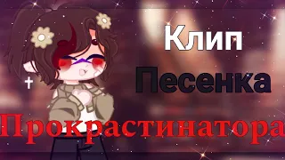 Клип °Песенка Прокрастинатора° Gacha Club//Гача Клуб