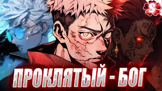 ИТАДОРИ ЮДЗИ ПРЕВЗОЙДЕТ ВСЕХ😈ПРОКЛЯТЫЙ МИР😱БОГ ПРОКЛЯТИЙ🤩МАГИЧЕСКАЯ БИТВА ФИНАЛ