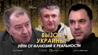 Арестович. Вызов Украины: уйти от Иллюзий к Реальности