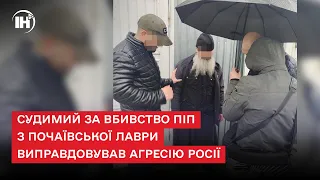 Судимий за вбивство піп з Почаївської Лаври виправдовував агресію росії