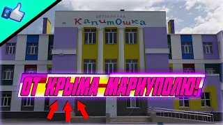 от КРЫМА МАРИУПОЛЮ подарок ДЕТСКИЙ САД