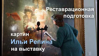 Реставрационный осмотр и подготовка картины Ильи Репина "Садко" для выставки в музее "Атенеум"