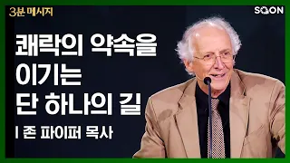 쾌락의 약속을 이기는 단 하나의 길 | 존 파이퍼 목사 (Pastor John Piper) 👉 가장 큰 보화 | CGNTV SOON 3분 메시지