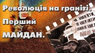 Спогади учасників Революції на граніті