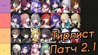 Лучший Тирлист Патча 2.1 | Новая ИМБА каждый патч! [Honkai: Star Rail]