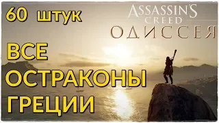 Assassin's Creed® Odyssey🔥ВСЕ ОСТРАКОНЫ! 60 ОСТРАКОНОВ И ИХ РАЗГАДКИ! ГДЕ НАЙТИ ОСТРАКОНЫ?