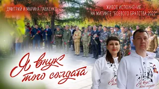 Я внук того солдата. Живое выступление. На разрыв души. До слез. Новый текст песни. 23 июня 2022