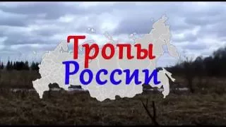 Тропы России. Удмуртия.