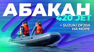 Абакан 420 jet + Suzuki DF20A на море