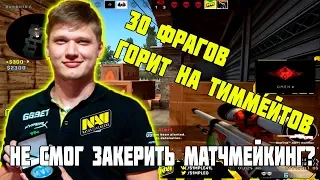 S1MPLE НЕ СМОГ ЗАКЕРИТЬ МАТЧМЕЙКИНГ? / ГОРИТ НА ТИММЕЙТОВ / НАБИЛ 30 ФРАГОВ