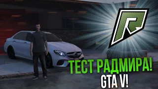 ТЕСТ РАДМИРА РП! НАКОНЕЦ ПРОРЫВ?! - (GTA V | Radmir)