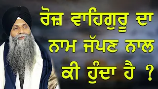Roj Waheguru Da Naam Japan Naal Ki Hunda Ha | Bhai Sarbjit Singh Ludhiana Wale | Amazing #katha