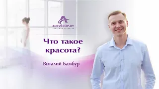 Что такое красота? Психолог Виталий Бамбур