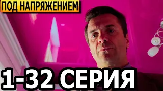 Под напряжением 1-32 серия - НТВ (2022)