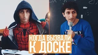 КОГДА ВЫЗВАЛИ К ДОСКЕ