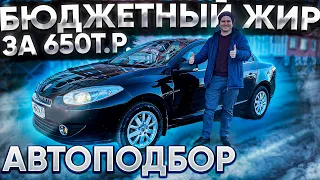 Бюджетный Жир за 650т.р. Автоподбор Renault Fluence. Псков.