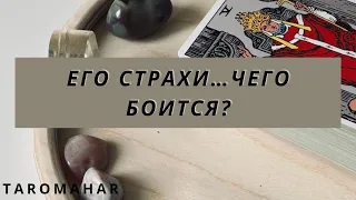 ЕГО СТРАХИ🤯ЧЕГО БОИТСЯ?!