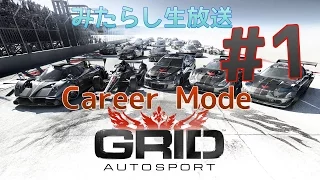 【CareerMode】#1 GRID Autosport生放送【実況】