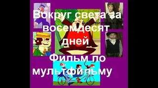 СБОРНИК Вокруг света за 80 дней Фильм по мультфильму 2-3 серия