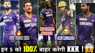 IPL 2025 : इन 5 खिलाडियो को 100% बाहर कर देगी KKR 😱 | Kkr IPL 2025 Retain Players | Ipl 2025 auction