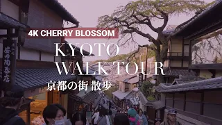 [4K JAPAN] Kyoto City Walk: Exploring the Famous Ancient Streets from Gion to Kiyomizu-dera #4k